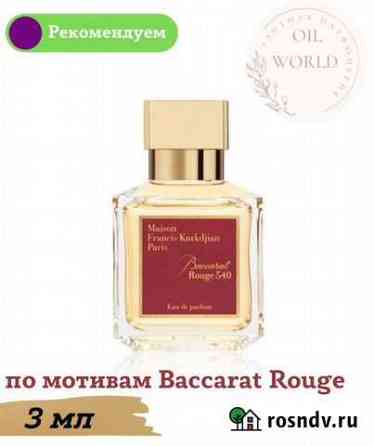 Baccarat rouge 540 Нижний Тагил
