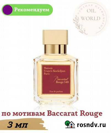Baccarat rouge 540 Нижний Тагил - изображение 1