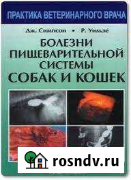 Болезни пищеварительной системы собак И кошек Куйбышево - изображение 1