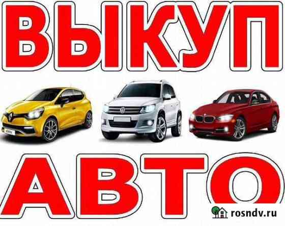 Сроный выкуп авто 24/7 выкуп битых авто Городец
