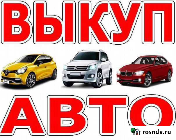 Сроный выкуп авто 24/7 выкуп битых авто Городец - изображение 1