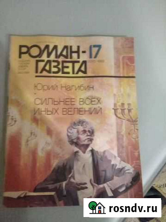 Роман газета Большие Вяземы - изображение 1