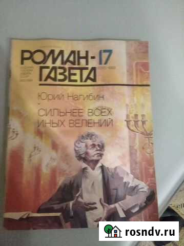 Роман газета Большие Вяземы - изображение 1