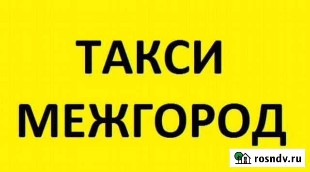 Такси межгород Белогорск - изображение 1