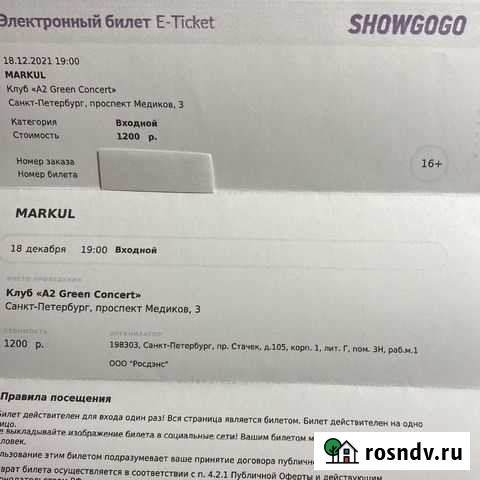 Билеты Markul 18.12 спб Санкт-Петербург - изображение 1