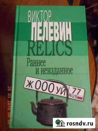 В.Пелевин Ярцево