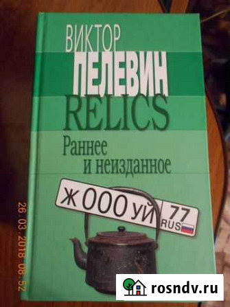 В.Пелевин Ярцево - изображение 1