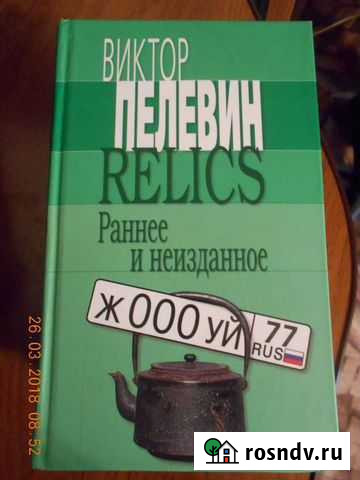 В.Пелевин Ярцево - изображение 1