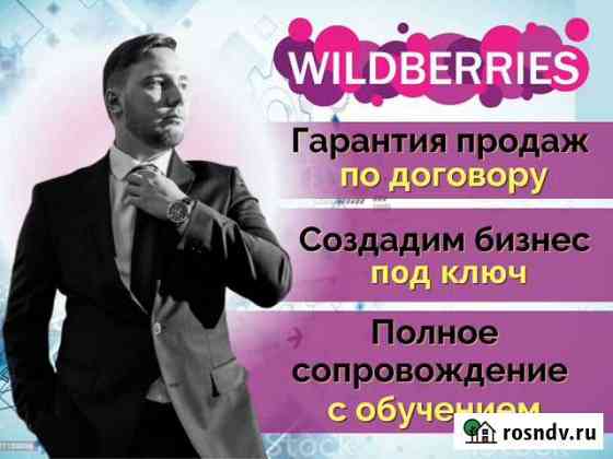 Wildberries бизнес Зеленодольск