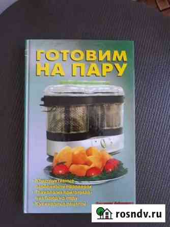 Новая книга с рецептами в твердом переплете Магадан