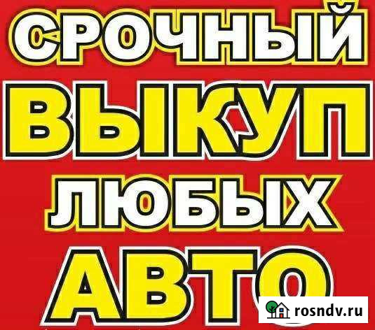 Выкуп авто Олонец, Карелия,Спб Олонец - изображение 1