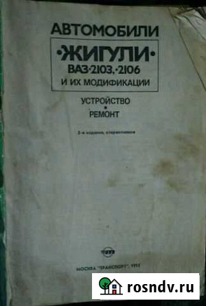 Руководство по устройству и ремонту ваз 03, 06 Туапсе - изображение 1