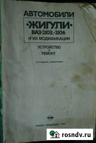 Руководство по устройству и ремонту ваз 03, 06 Туапсе - изображение 1