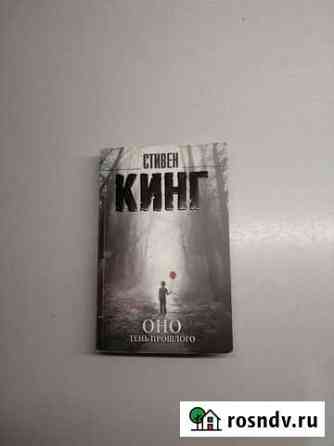 Книги Питер Пэн, Стивен Кинг Аксай