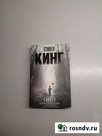 Книги Питер Пэн, Стивен Кинг Аксай - изображение 1