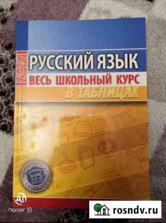Русский язык весь школьный курс в таблицах Люберцы