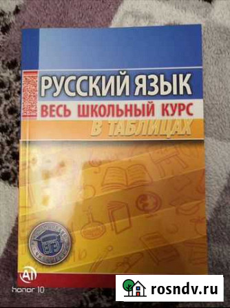 Русский язык весь школьный курс в таблицах Люберцы - изображение 1