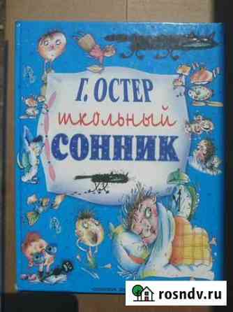 Г. Остер Школьный сонник Стерлитамак