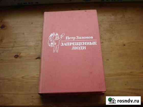 Запрещенные люди Петр Заломов Дмитров