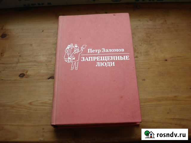 Запрещенные люди Петр Заломов Дмитров - изображение 1