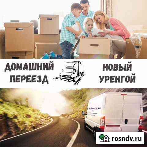 Домашний, офисный переезд межгород Новый Уренгой