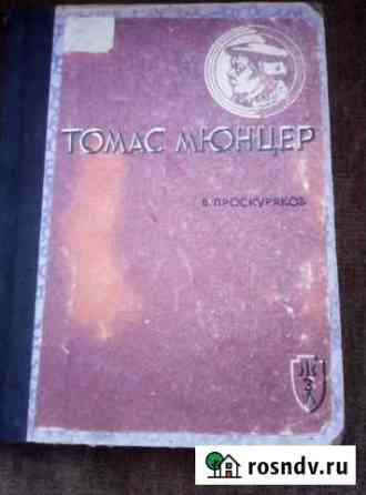 Книга Т. Мюнцер 1937 года, серии жзл Павловск