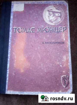 Книга Т. Мюнцер 1937 года, серии жзл Павловск - изображение 1