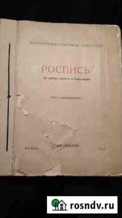 Старая книга о истории художественного творчества Звенигород