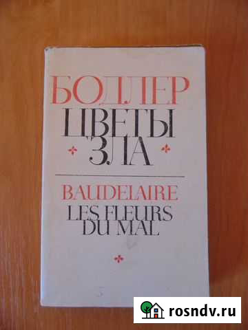 Бодлер Цветы зла 1970 г Алушта - изображение 1