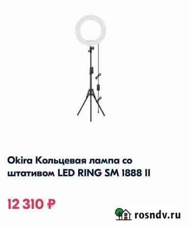 Кольцевая лампа Оренбург