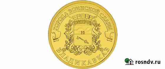 Монета юбилейная 10р «Владикавказ» 2011г Тверь
