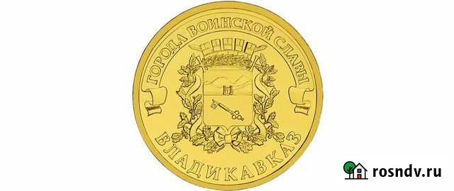 Монета юбилейная 10р «Владикавказ» 2011г Тверь - изображение 1