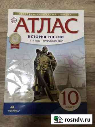 Атлас по истории 10 класс Тихорецк