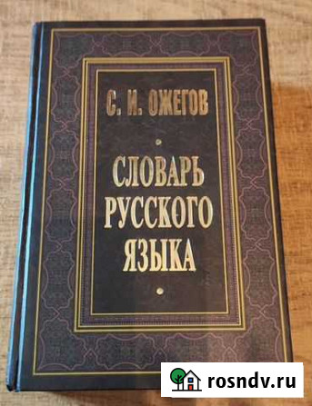 Книга. Словарь русского языка С.И.Ожегова Вологда - изображение 1