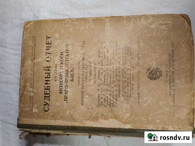Судебный отчет по делу антисоветского Право-Троцк Киевский - изображение 1