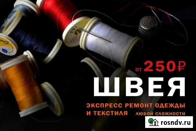 Швея. Быстрый и качественный ремонт одежды Ростов-на-Дону - изображение 1