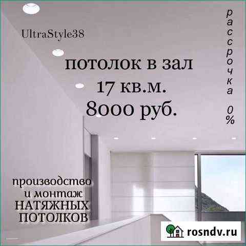 Натяжные потолки Ангарск