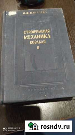 Книга Строительная Механика Корабля 2 Подпорожье - изображение 1