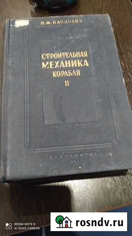 Книга Строительная Механика Корабля 2 Подпорожье - изображение 1