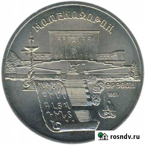 Монета 5 рублей СССР 1990 года Матенадаран Таганрог - изображение 1