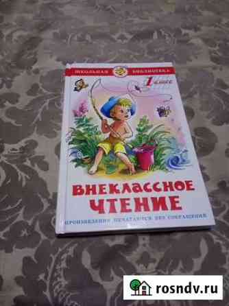 Книга Внеклассное чтение Тобольск