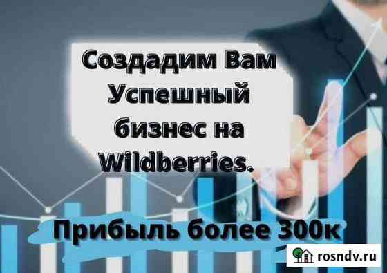 Создадим бизнес на Wildberries под ключ Санкт-Петербург