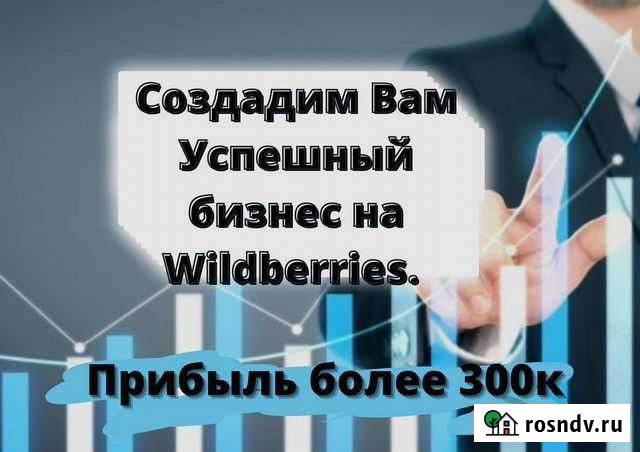 Создадим бизнес на Wildberries под ключ Санкт-Петербург - изображение 1