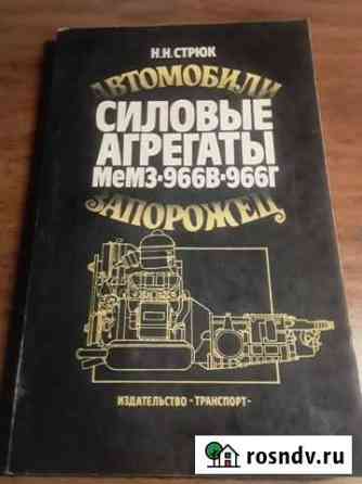 Книга Силовые агрегаты мемз-96В-966Г Запорожец Электросталь