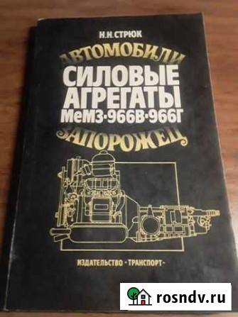 Книга Силовые агрегаты мемз-96В-966Г Запорожец Электросталь - изображение 1
