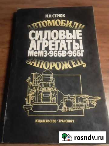 Книга Силовые агрегаты мемз-96В-966Г Запорожец Электросталь - изображение 1