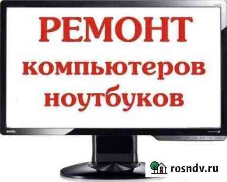 Ремонт компьютеров Шахты