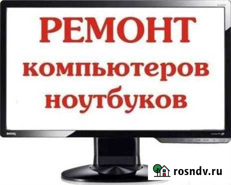 Ремонт компьютеров Шахты - изображение 1