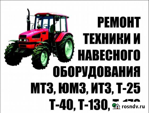 Ремонт тракторов мтз Ремонт навесного оборудования Нижний Новгород - изображение 1