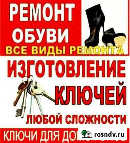 Ремонт обуви Дубликат ключей Заточка ножей ножниц Воронеж - изображение 1